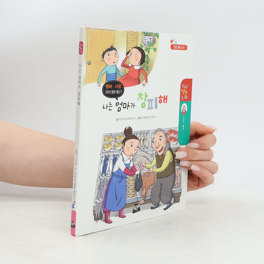 Various authors 나는 엄마가 창피해