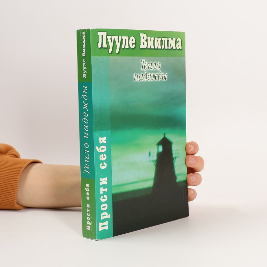 Luule Viilma Тепло надежды