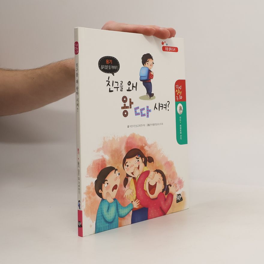 Various authors 친구를 왜 왕따 시켜?