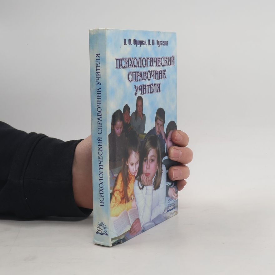 И. Ю. Кулагина Психологический справочник учителя