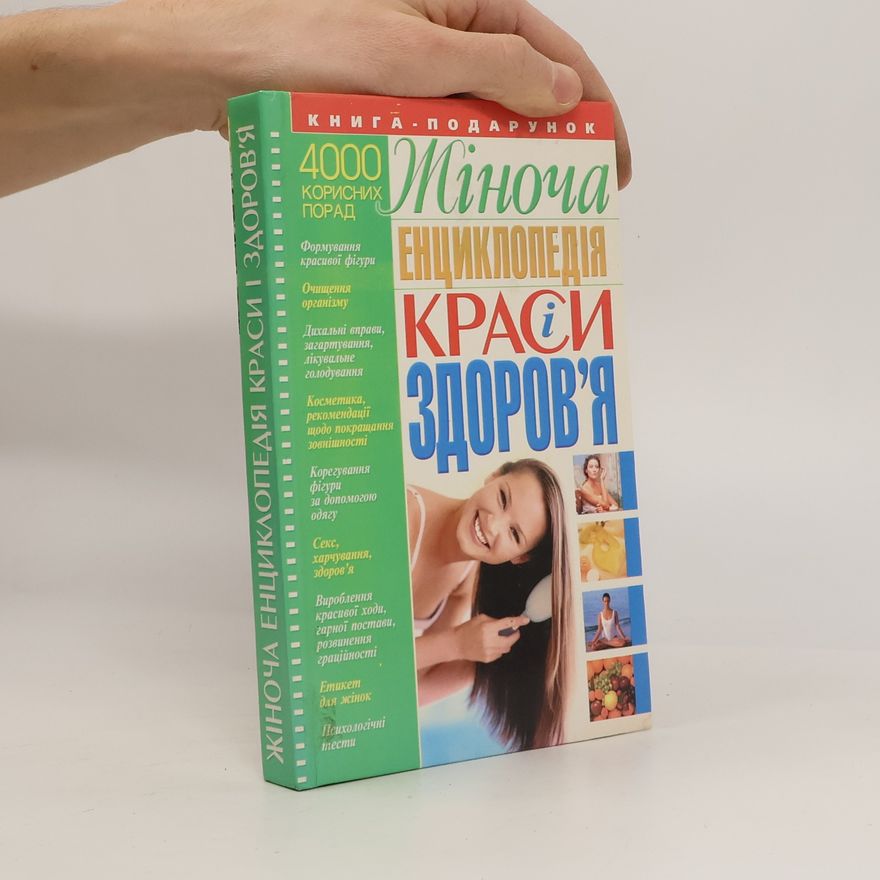 Сергій Сергеев  Жіноча енциклопедія краси і здоров'я
