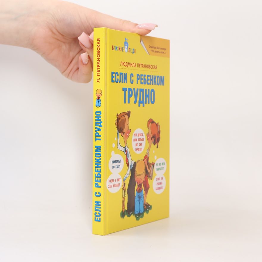 Ljudmila Petranovskaja Если с ребёнком трудно