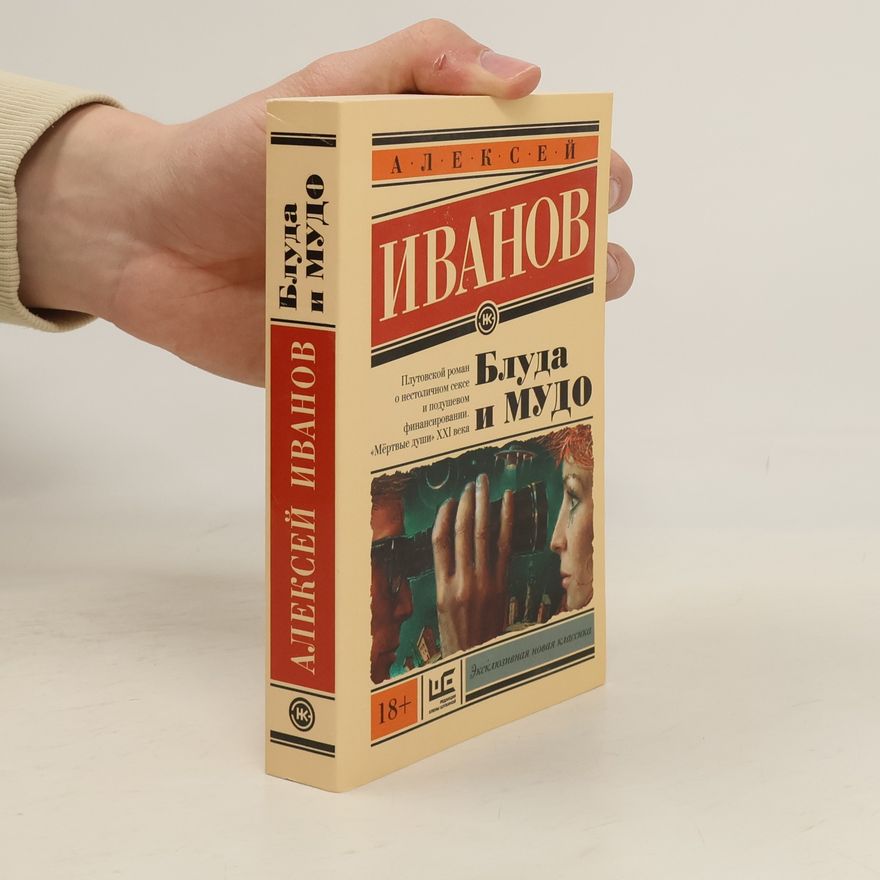 Alexej Ivanov Блуда и Мудо