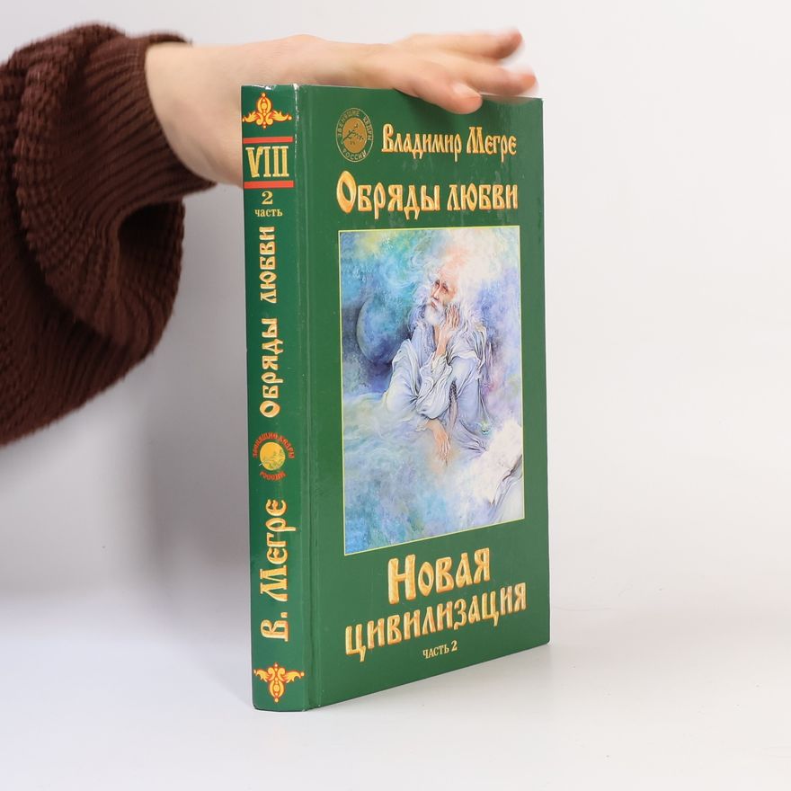 Vladimír Megre Новая цивилизация 2