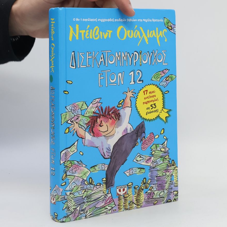 David Walliams Δισεκατομμυριούχος ετών 12