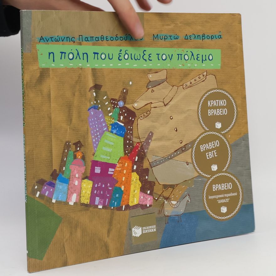 Μυρτώ Δεληβοριά Η πόλη που έδιωξε τον πόλεμο