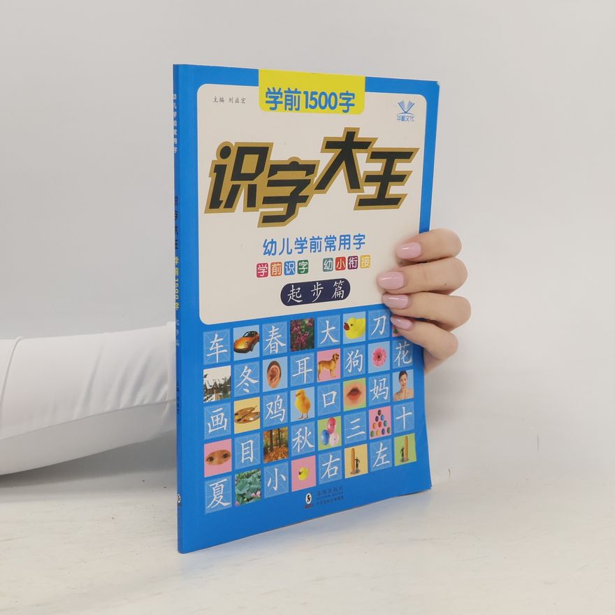 刘益宏 学前1500字 - 起步篇: 识字大王