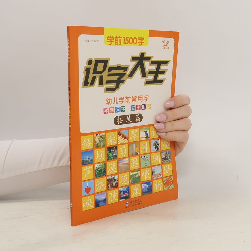 刘延宏 幼小衔接学前1500字全套4册学龄前拼音教材儿童阅读与识字认字3-5-6岁幼儿园启蒙早教书大班升一年级幼儿识字大王卡片全脑记忆书籍