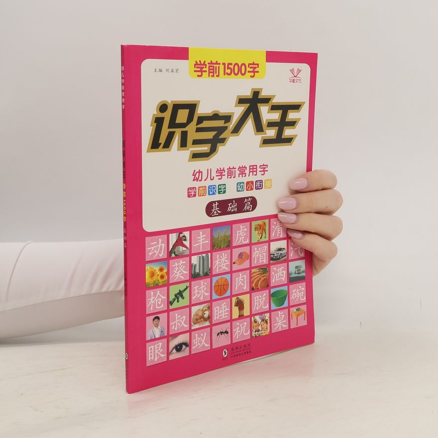 Autorenkollektiv 学前1500字 - 识字大王