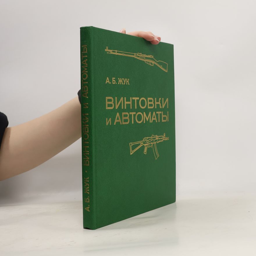 Aleksandr Borisovich Zhuk Винтовки и автоматы