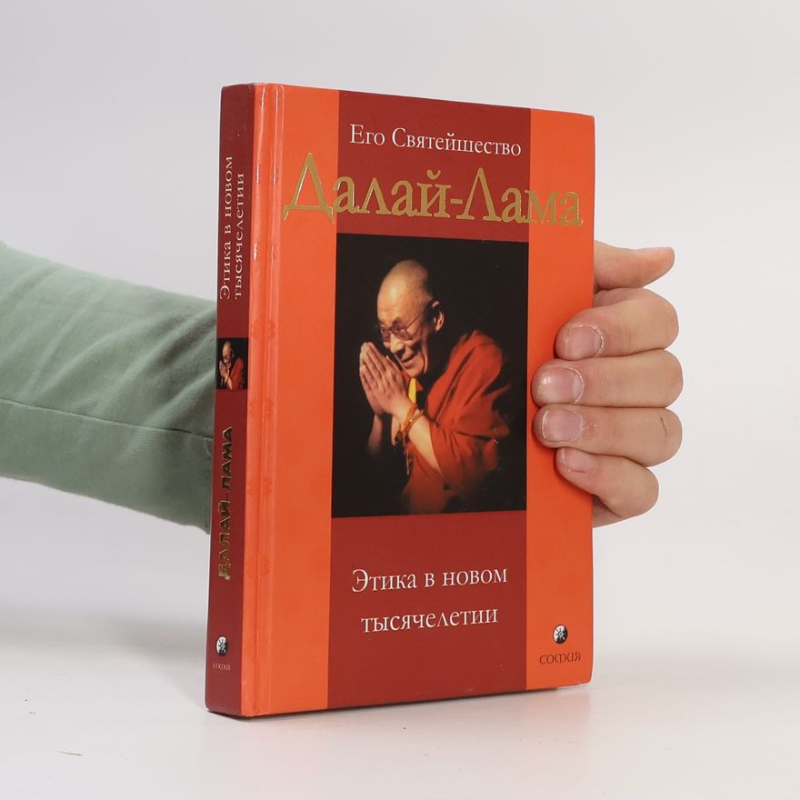 Далай Лама ХИВ Встан-ʼджин-ргиа-мтшо Этика в новом тысячелетии