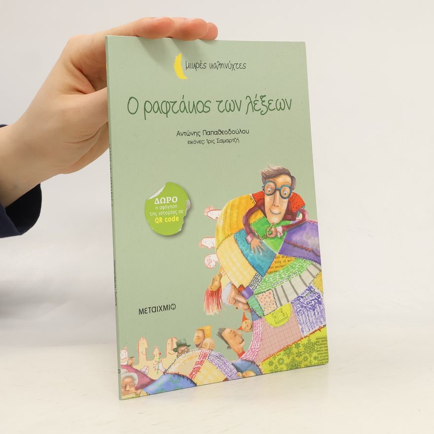 Ίρις Σαμαρτζή Ο ραφτάκος των λέξεων