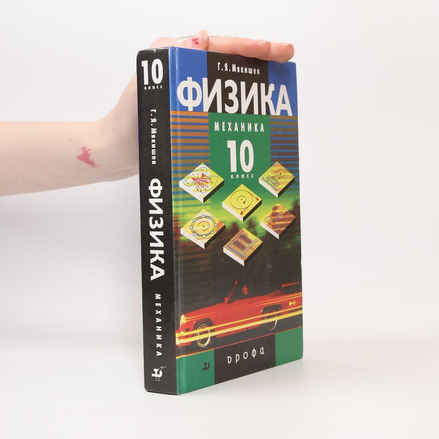 Геннадий Яковлевич Мякишев Физика. Механика. Профильный уровень. 10 класс. Учебник