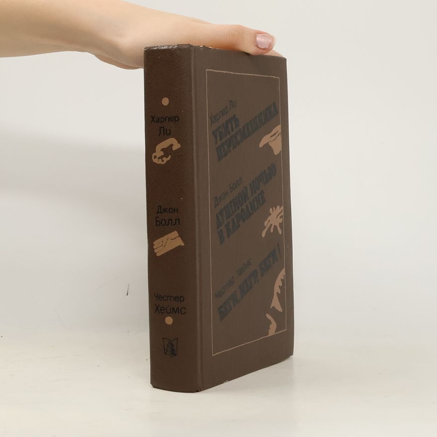 Various authors Убить пересмешника. Душной ночью в Каролине. Беги, негр, беги!