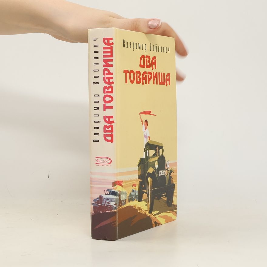 Владимир Николаевич Войнович Два товарища