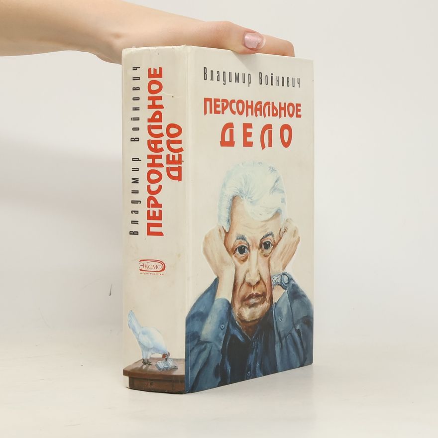 Владимир Николаевич Войнович Персональное дело