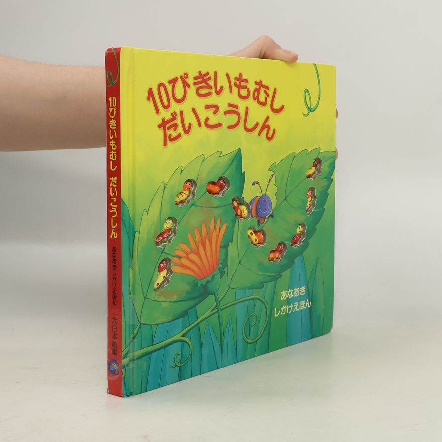 Various authors 10ぴきいもむしだいこうしん