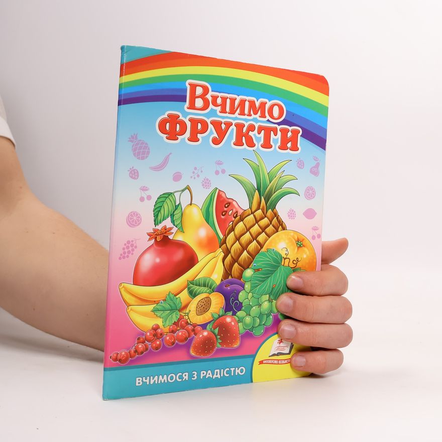Тамара Маршалова Вчимо фрукти