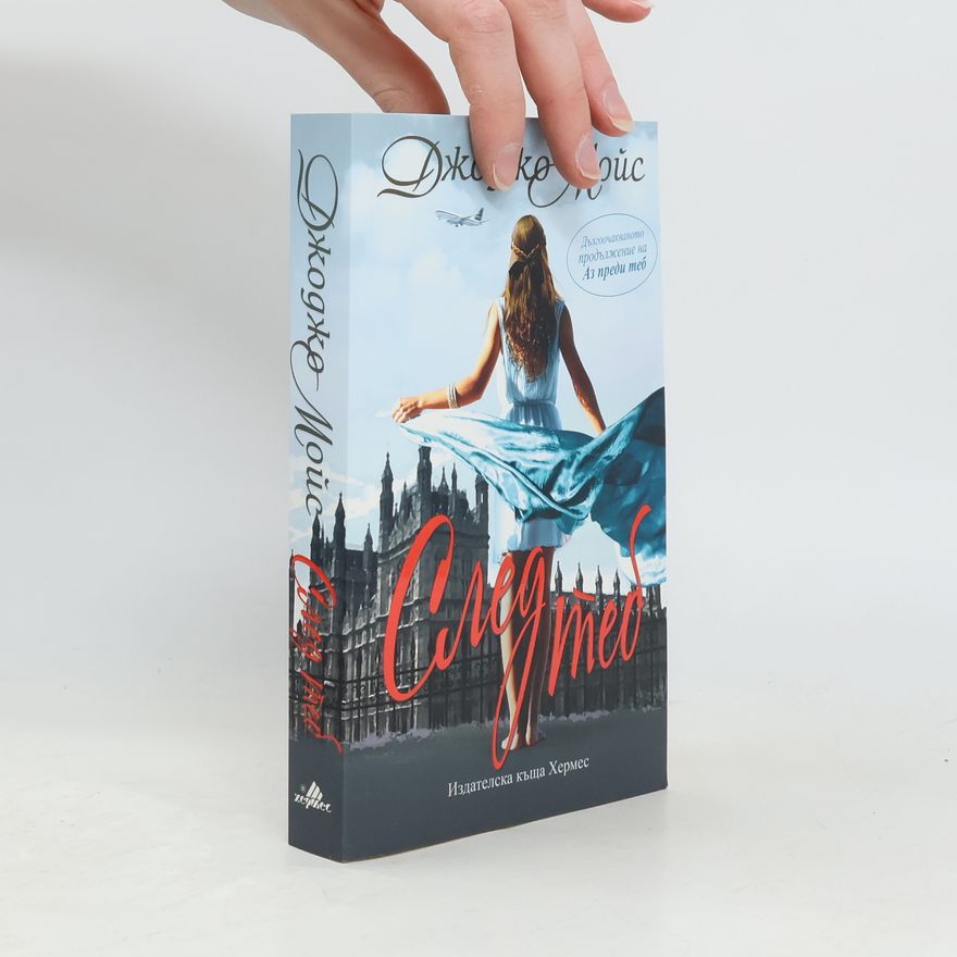Jojo Moyes След теб