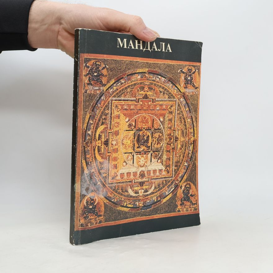 Collectif d'auteurs Мандала