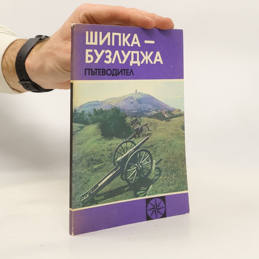 Collectif d'auteurs Шипка-Бузлуджа - пътеводител