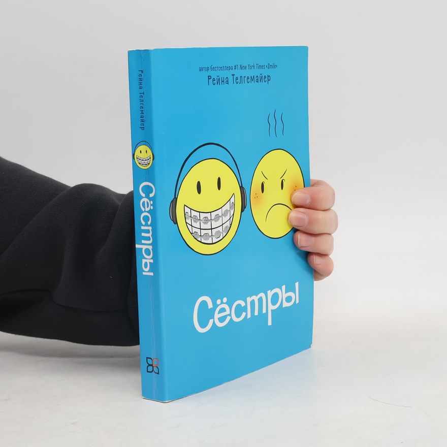 Raina Telgemeier Сёстры