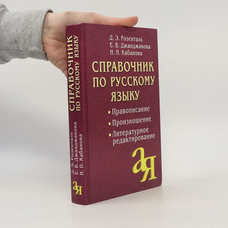 Евгения Васильевна Джанджакова Справочник по русскому языку