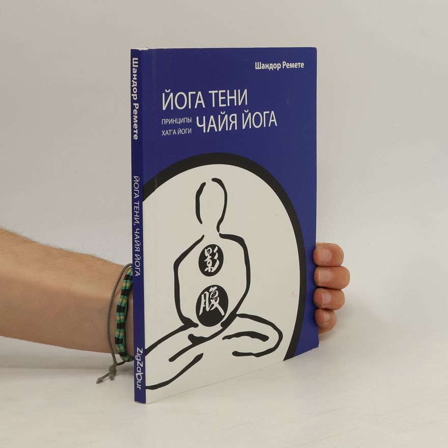 Shandor Remete Йога тени. Чайя Йога
