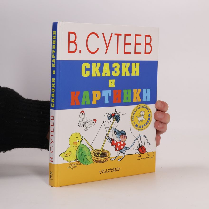 Suteev Vladimir Grigorevich Сказки и картинки