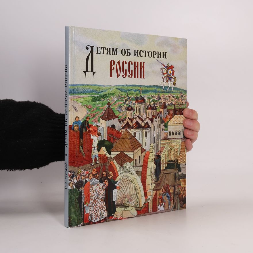 Гурьева Н.А. Детям об истории России
