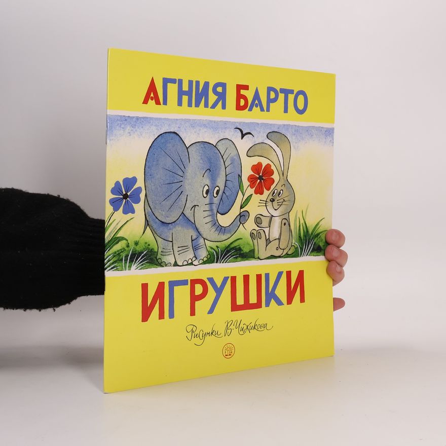 Агния Барто Игрушки