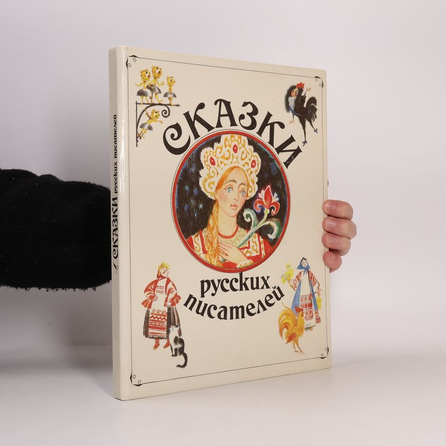 Various authors Сказки русских писателей
