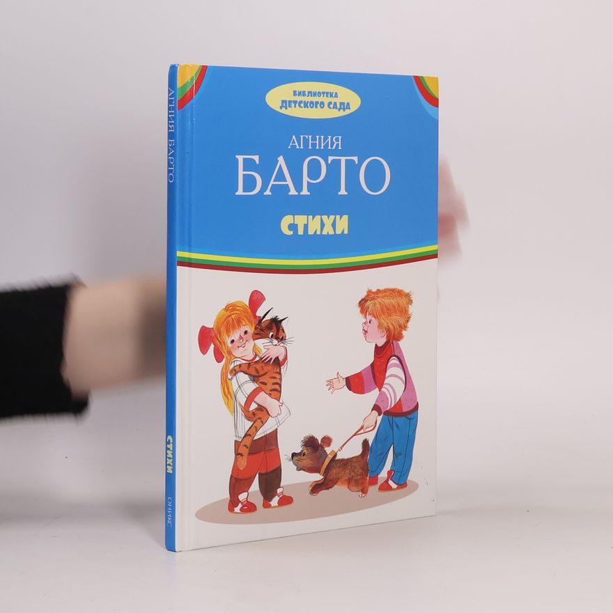 Агния Барто Стихи