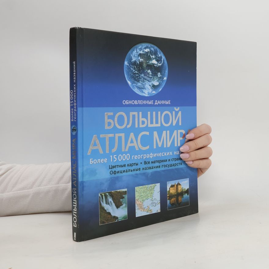 Скляр С. Большой атлас мира