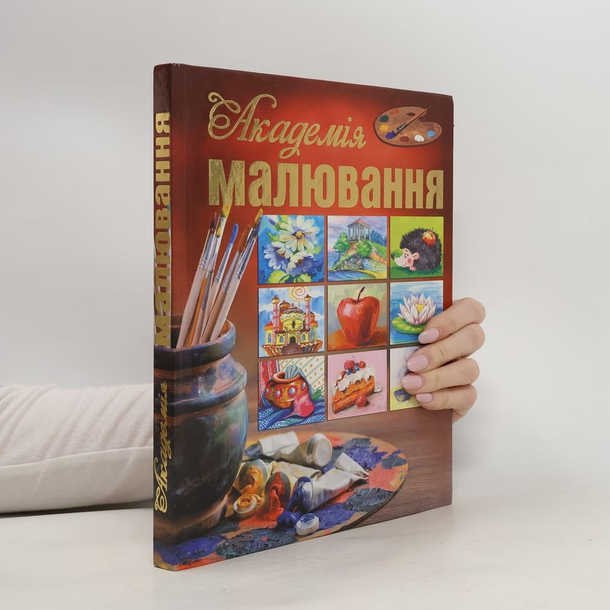Auteurscollectief Академія малювання