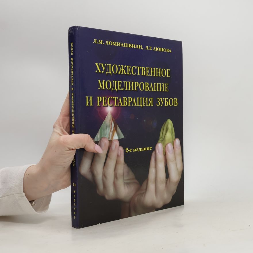 Аюпова Л.Г. Художественное моделирование и реставрация зубов