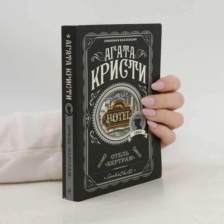 Agatha Christie Отель Бертрам
