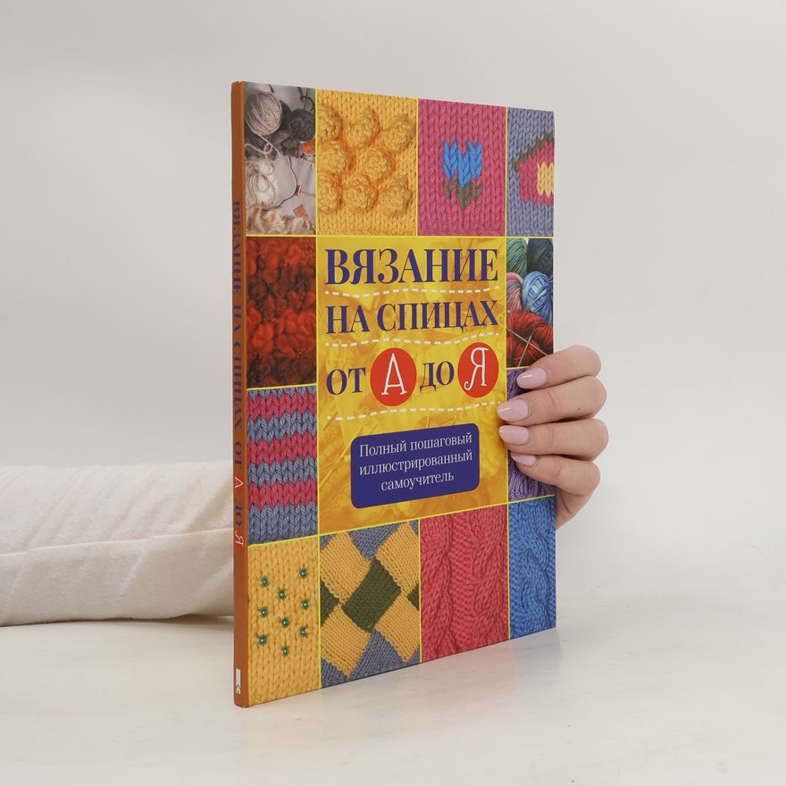 Риттер К.  Вязание на спицах от А до Я. Полный пошаговый иллюстрированный самоучитель