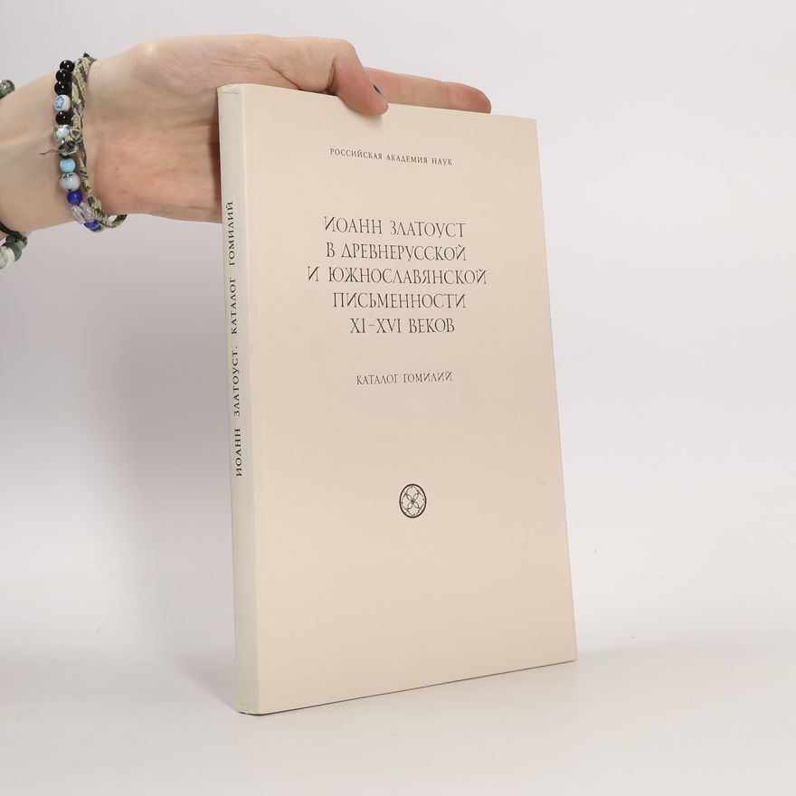 Andrius Valevičius Иоанн Златоуст в древнерусской и южнославянской письменности XI-XVI веков