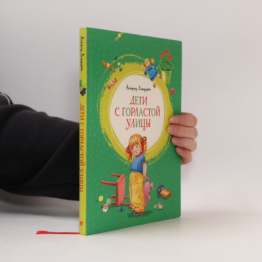 Astrid Lindgren Дети с Горластой улицы