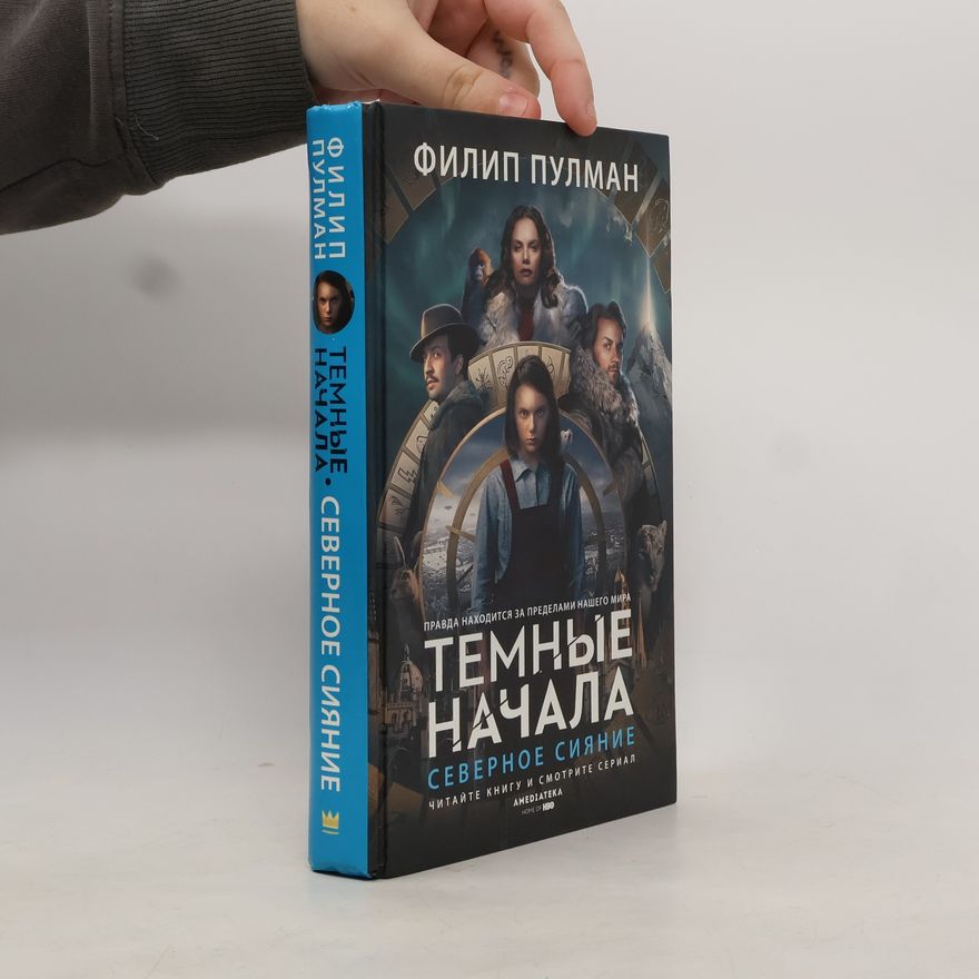 Виктор Голышев Тёмные Начала: Северное сияние
