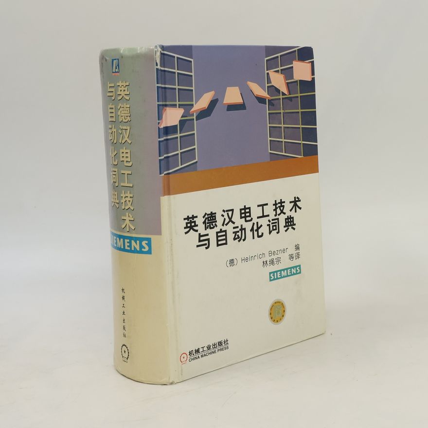 林绳宗 英德汉电工技术与自动化词典