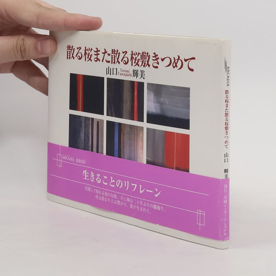 山口輝美 散る桜また散る桜敷きつめて
