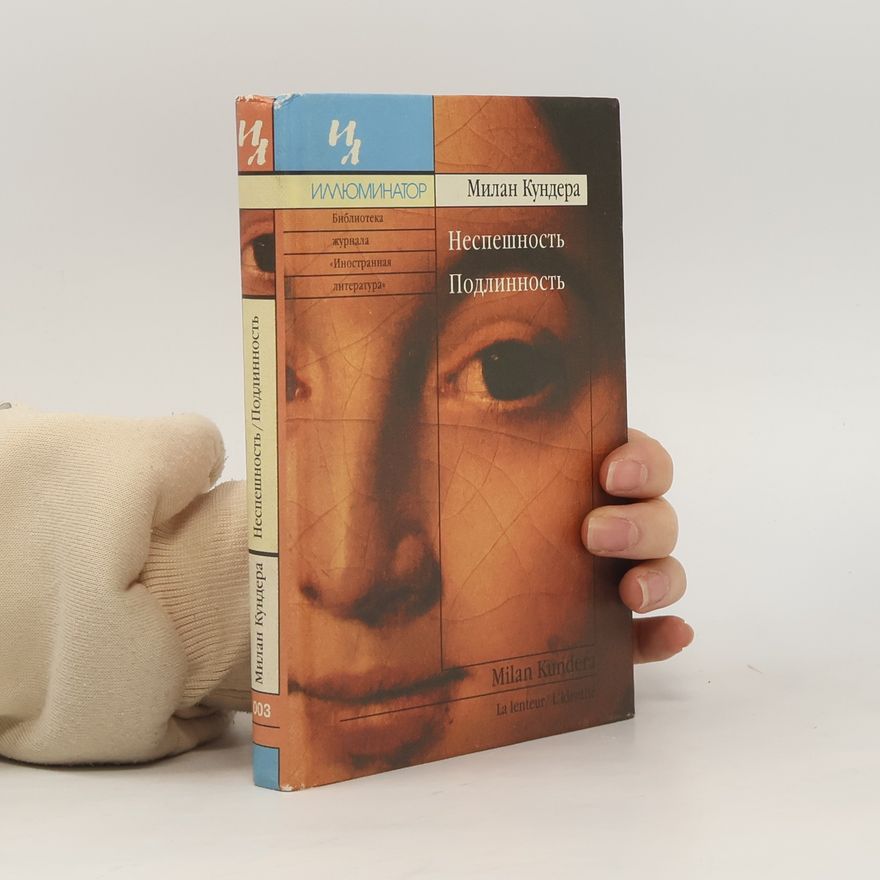 Milan Kundera Неспешность. Подлинность