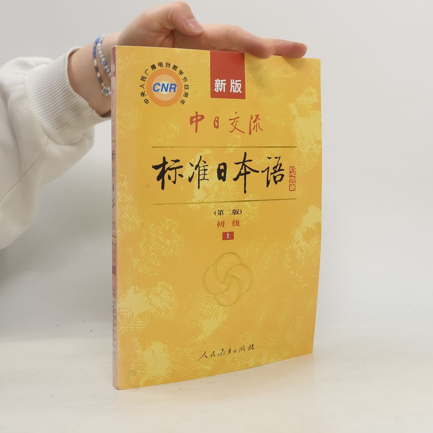 Autorenkollektiv 中日交流 标准日本语 1