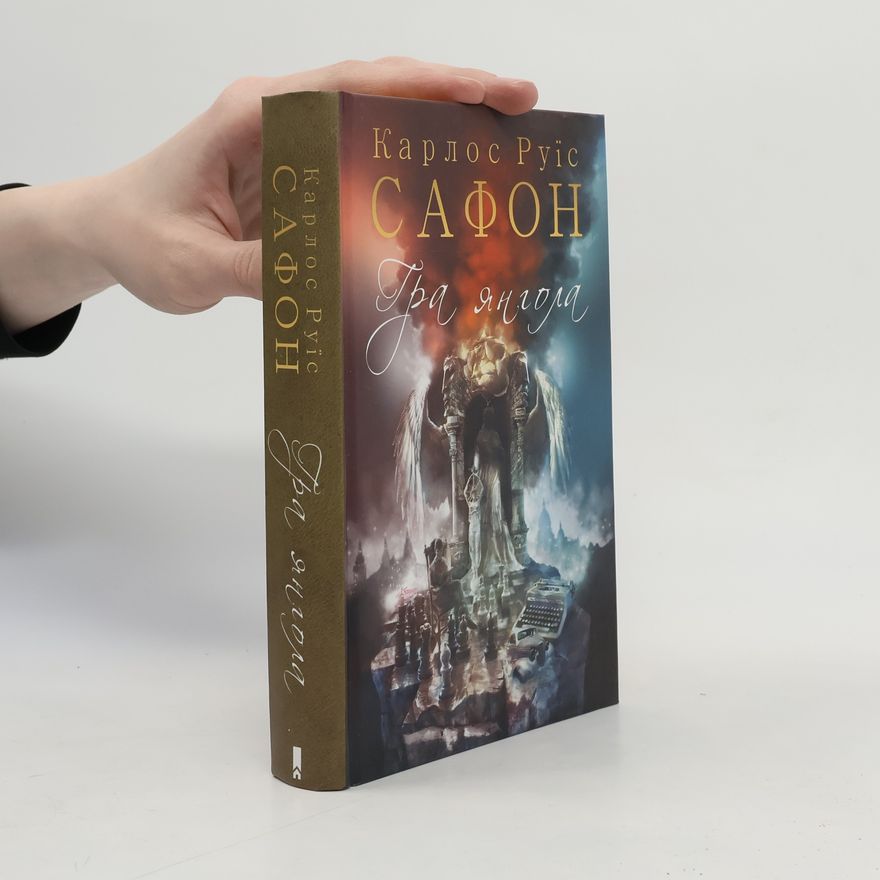 Carlos Ruiz Zafón Гра янгола