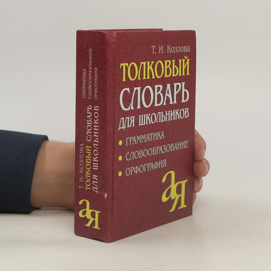 Т. И. Козлова Толковый словарь для школьников