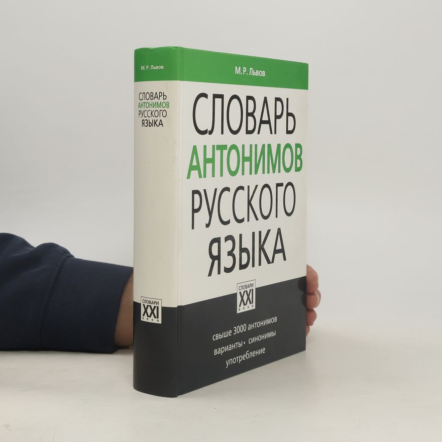 Михаил Ростиславович Львов Словари XXI века: Словарь антонимов русского языка
