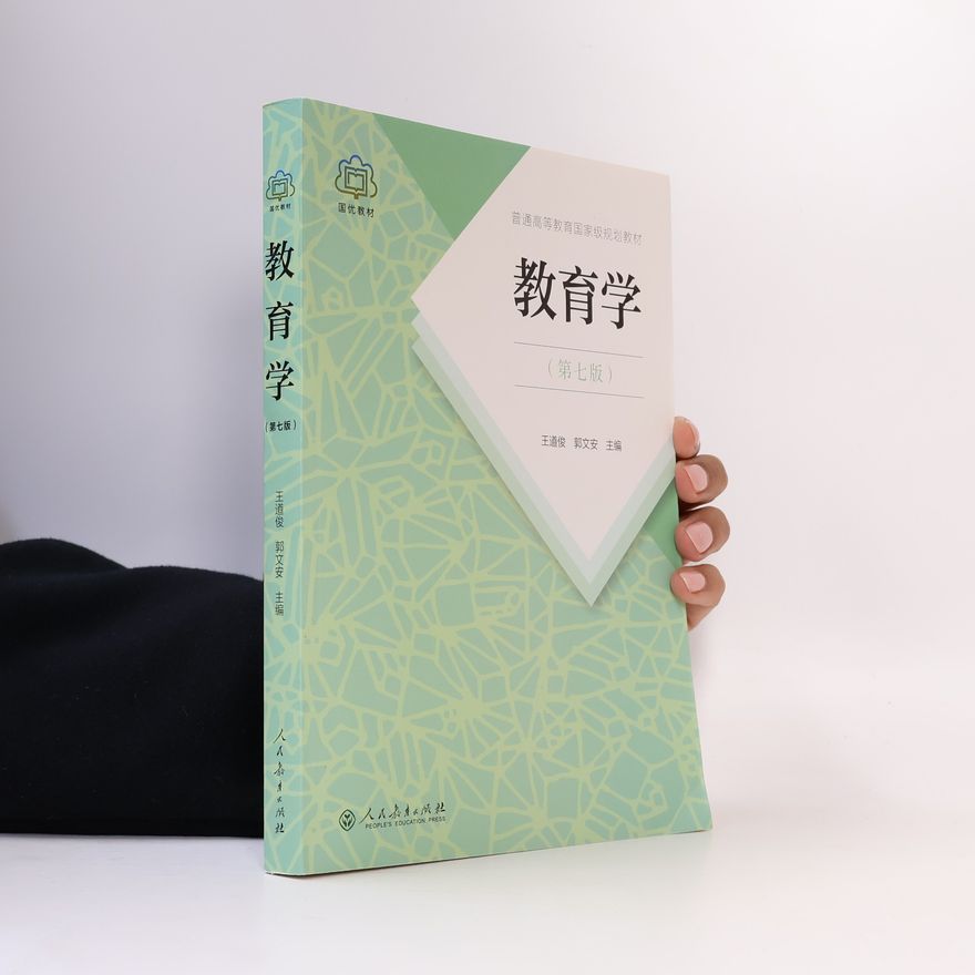 郭文安 普通高等教育国家级规划教材: 教育学