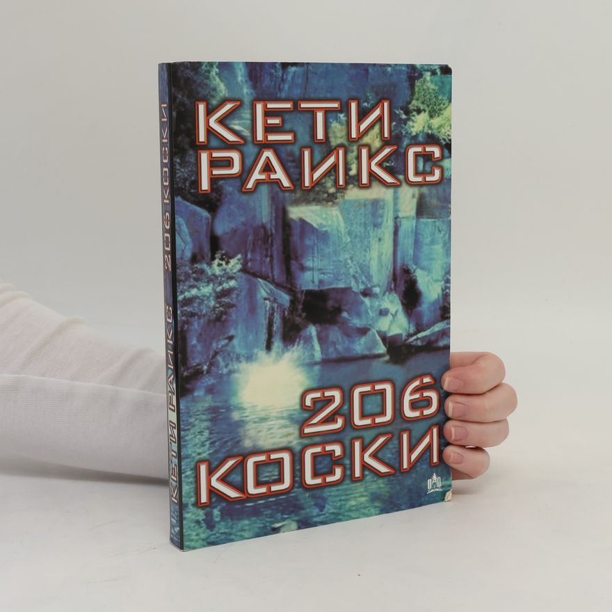 Кети Раикс 206 коски